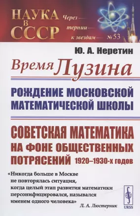 Время ЛУЗИНА: Рождение Московской математической школы: Советская математика на фоне общественных потрясений 1920–1930-х годов — 2837461 — 1