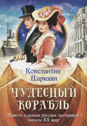 Чудесный корабль. Повесть о жизни русских эзотериков начала XX века — 2875459 — 1