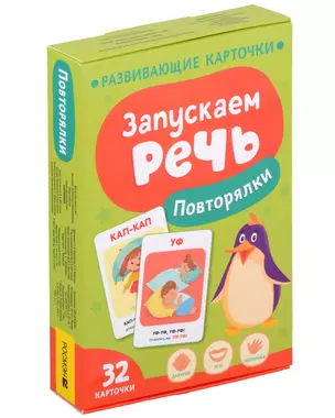 Запускаем речь. Повторялки — 3024164 — 1