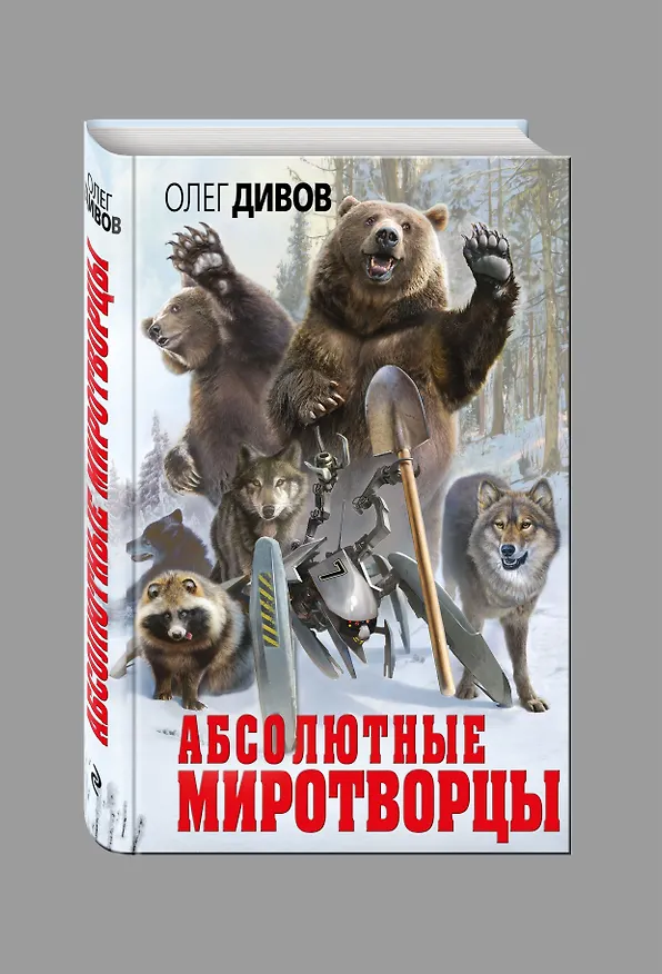Книга Абсолютные миротворцы (Олег Дивов) — 4