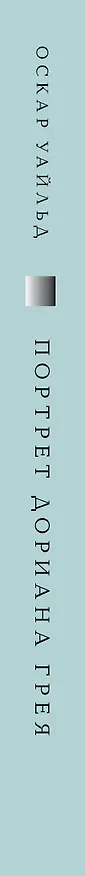 Книга Комплект Книги и шоппер ("Франкенштейн", "Портрет Дориана Грея" и Шопер "Лучше бы я сейчас читал...) (Мэри Шелли, Оскар Уайльд) — 3