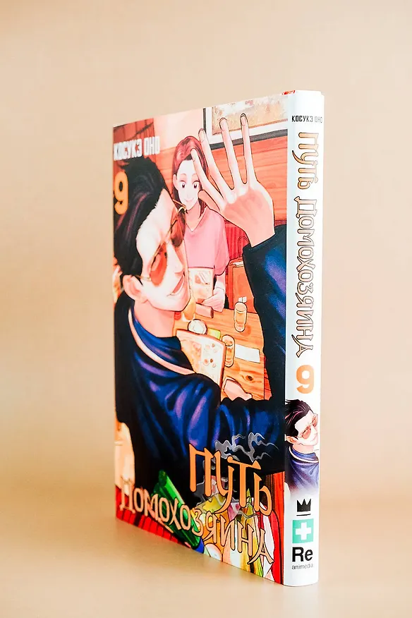 Путь домохозяина. Том 9 (Gokushufudou). Манга 3033591 — 17