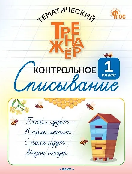 Книга Русский язык. 1 класс. Контрольное списывание (Ольга Курлыгина, Ольга Харченко) — 1