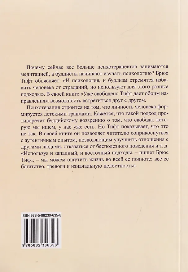 Книга Уже свободен. Буддизм и психотерапия. Встреча на пути к освобождению (Брюс Тифт) — 2