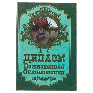«Диплом пожизненной оптимистки»