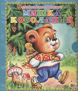 Мишка косолапый
