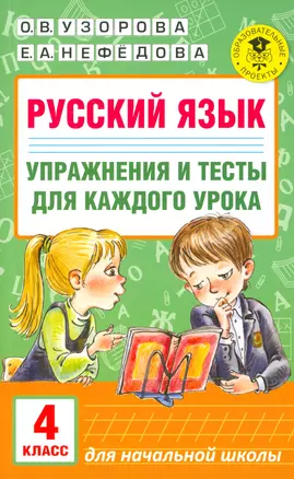 Русский язык. Упражнения и тесты для каждого урока. 4 класс — 2540530 — 1