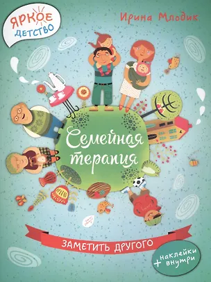 Книга Семейная терапия. Заметить другого (Ирина Млодик)