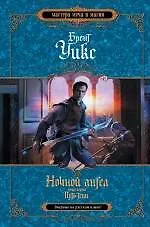 Книга Ночной ангел. Кн. 1. Путь тени (Брент Уикс)