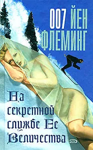 На секретной службе Ее Величества: Детективный роман