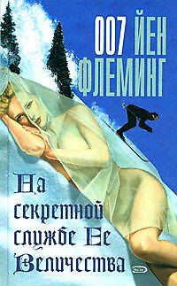 Книга На секретной службе Ее Величества: Детективный роман (Йен Флеминг) — 1