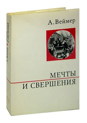 Книга Мечты и свершения ()