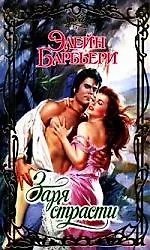 Заря страсти