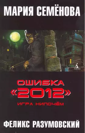 Ошибка "2012". Игра нипочём: Роман. — 2216401 — 1