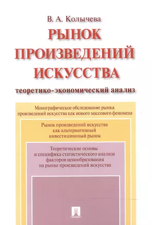 Рынок произведений искусства: теоретико-экономический анализ. Монография. — 2602737 — 1