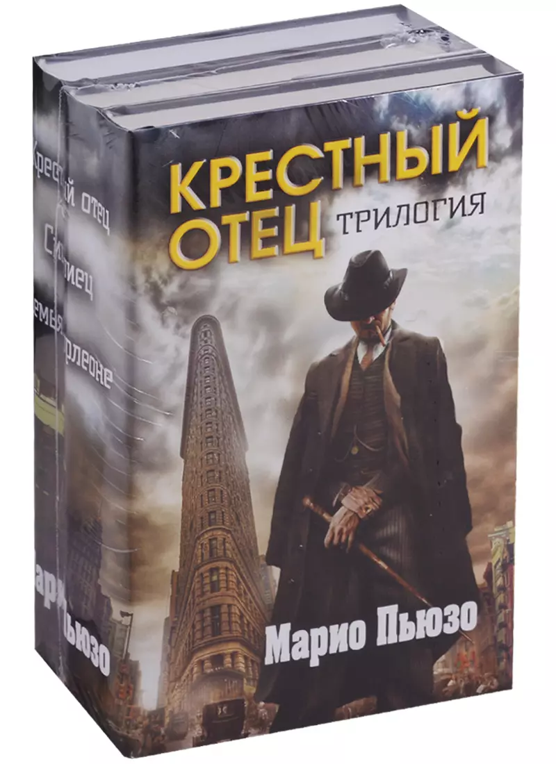 Крестный отец. Трилогия (комплект из 3 книг) (Марио Пьюзо) - купить книгу с  доставкой в интернет-магазине «Читай-город». ISBN: 978-5-04-094434-7