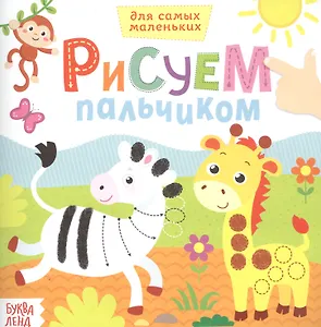 Рисуем пальчиками. Дикие животные