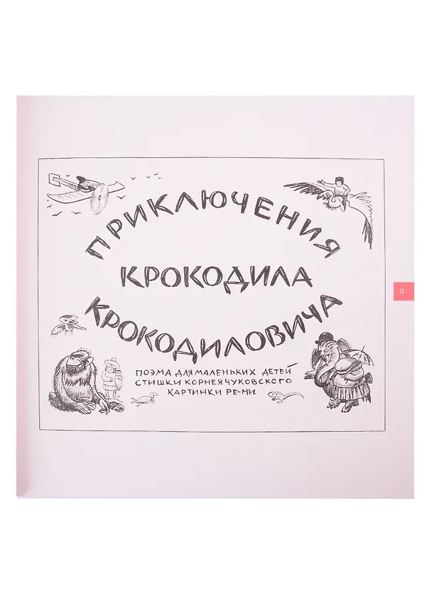 Книга Корней Чуковский для детей и взрослых (Вадим Перельмутер) — 6