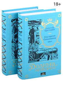 Под щитом Севастополя (комплект из 2-х книг)