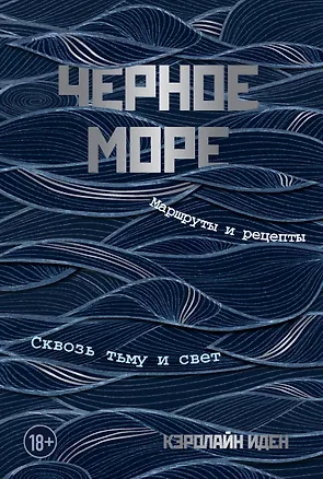 Книга Черное море. Маршруты и рецепты. Сквозь тьму и свет (Кэролайн Иден)