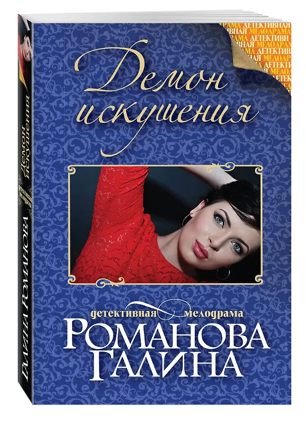Книга Демон искушения: роман (Галина Романова) — 4