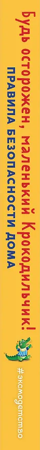 Книга Будь осторожен, маленький Крокодильчик! Правила безопасности дома () — 4