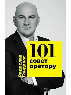 Книга 101 совет оратору (Радислав Гандапас)
