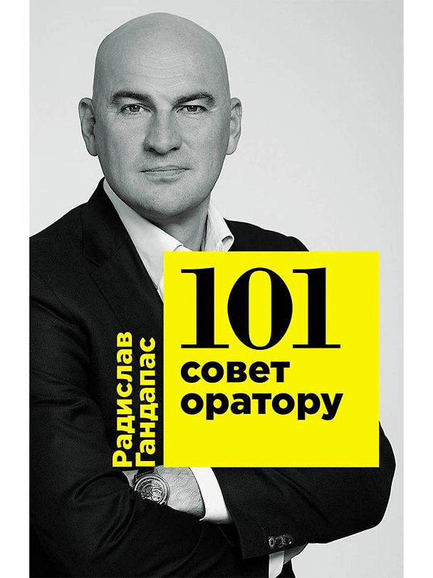 Книга 101 совет оратору (Радислав Гандапас) — 1