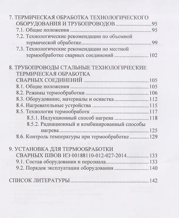 Книга Термическая обработка сварных соединений труб (Михаил Радченко, Владимир Тимошенко) — 5
