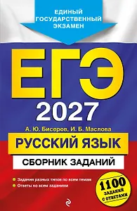 ЕГЭ-2027. Русский язык. Сборник заданий: 1100 заданий с ответами