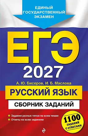 Книга ЕГЭ-2027. Русский язык. Сборник заданий: 1100 заданий с ответами (Ирина Маслова, Александр Бисеров)