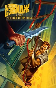 Палп-фикшн. Док Сэвидж. Человек из бронзы