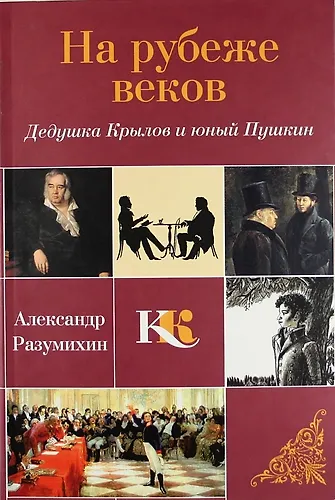 Книга На рубеже веков: Дедушка Крылов и юный Пушкин () — 1