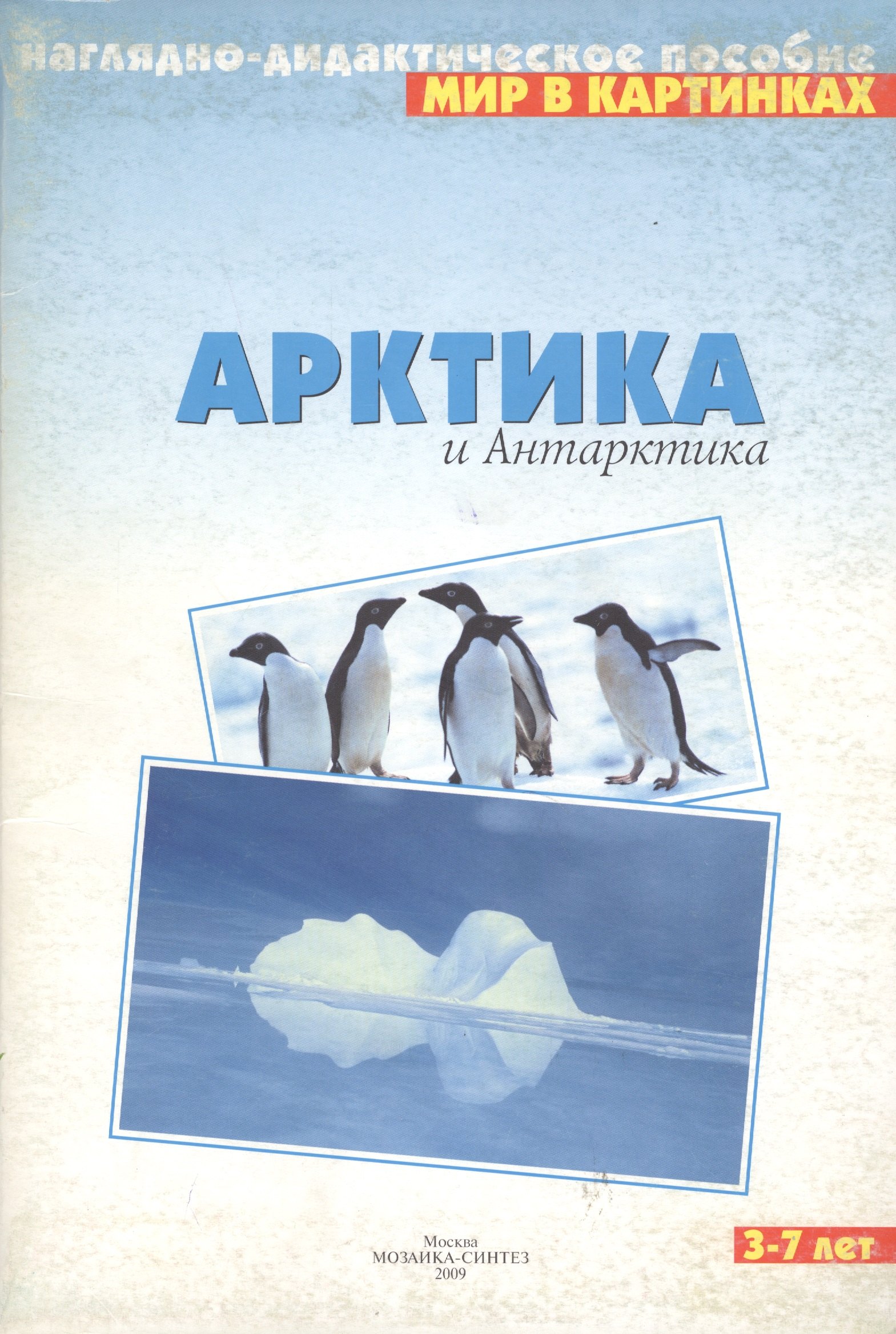 

Арктика и Антарктика: Наглядно-дидактическое пособие в картинках для 3-7 лет