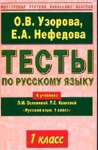 Тесты по русскому языку к учебнику Л.Зелениной "Русский язык, 1 класс" — 2087582 — 1