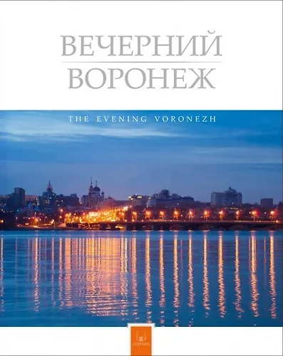 Книга Фотоальбом Вечерний Воронеж (супер) (ПИ) () — 1