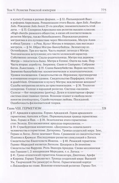 Книга История античных религий. Том V. Религия Римской империи (Фаддей Зелинский) — 6