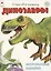Динозавры. Книжка с многоразовыми наклейками — 2998928 — 1