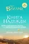 Книга надежды. Книга духовного роста, или Высвобождение души. Лууле Виилма. Любовь лечит тело: самый полный путеводитель по методу Лууле Виилмы — 2710194 — 1