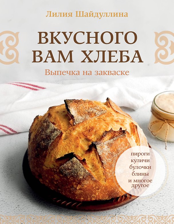 Книга Вкусного вам хлеба. Выпечка на закваске (Лилия Шайдуллина) — 1