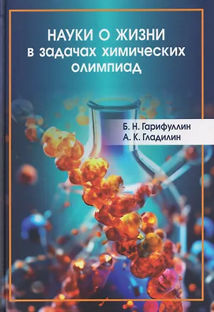 Книга Науки о жизни в задачах химических олимпиад (Булат Гарифуллин, Александр Гладилин)