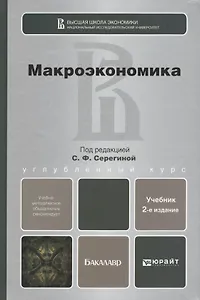 Макроэкономика : учебник для бакалавров / 3-е изд., перераб. и доп.