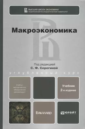 Макроэкономика : учебник для бакалавров / 3-е изд., перераб. и доп. — 2294132 — 1