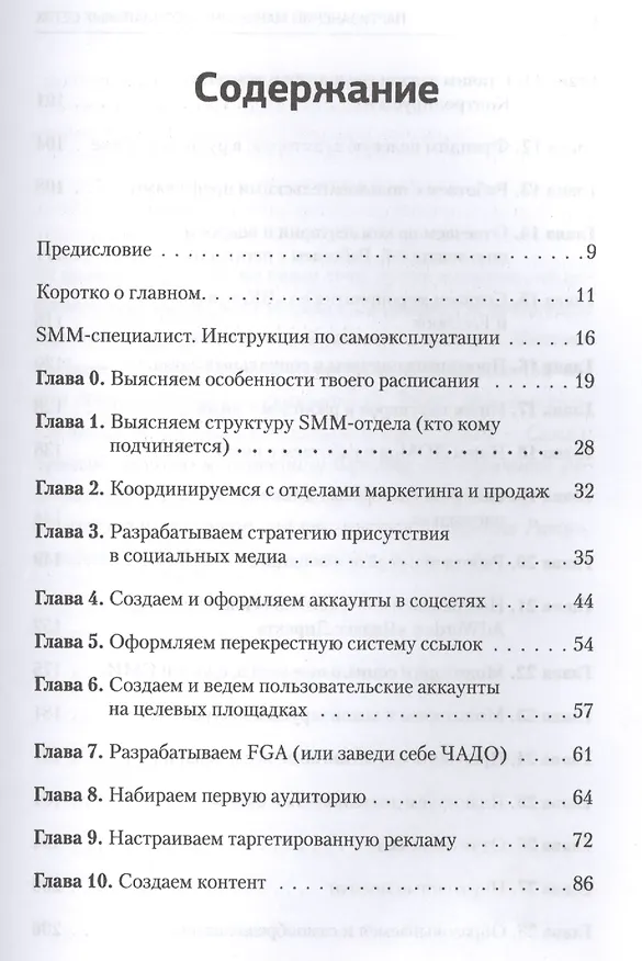 Книга Партизанский маркетинг в социальных сетях. Инструкция по эксплуатации SMM-менеджера (Сергей Щербаков) — 2