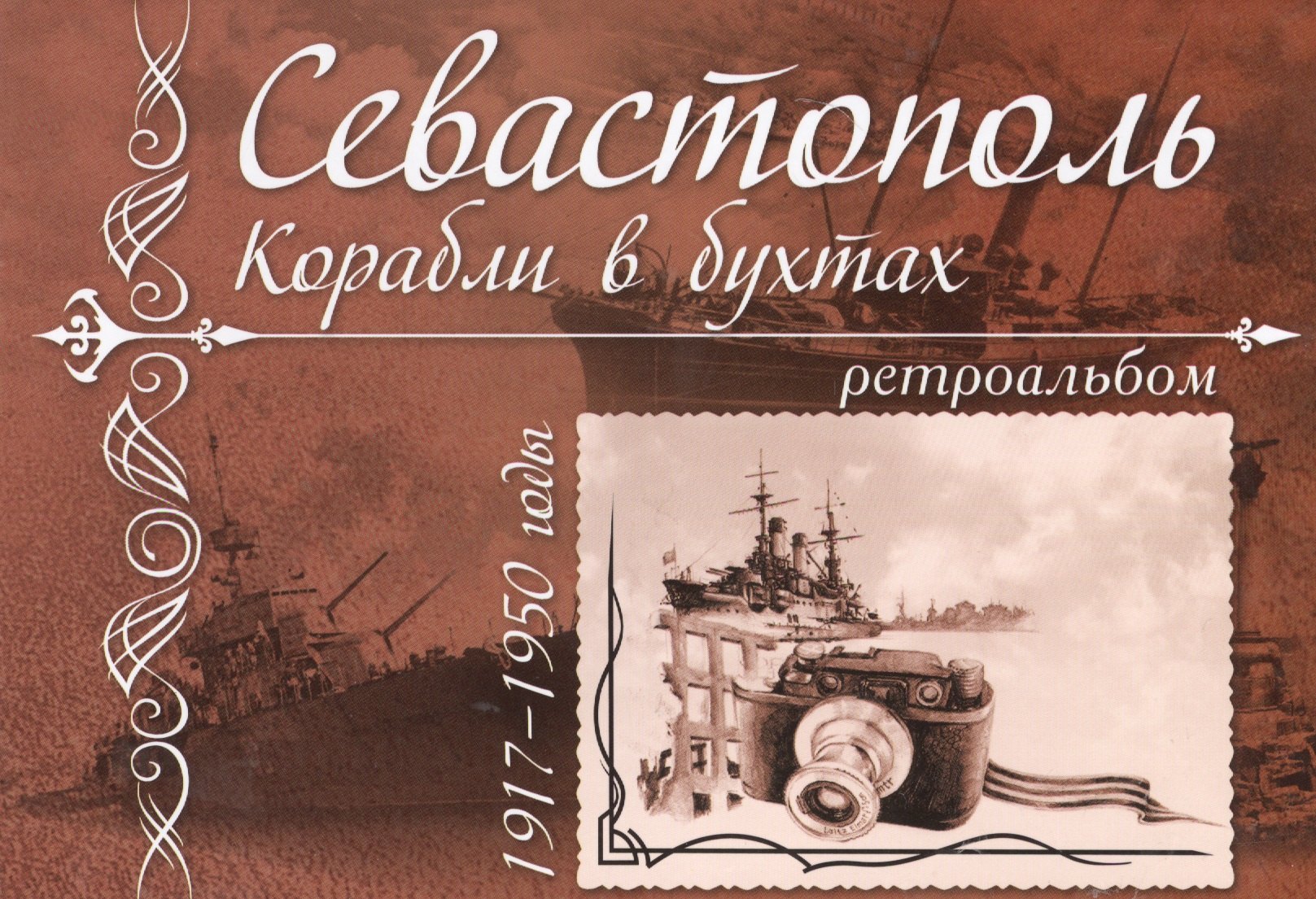 

Севастополь Корабли в бухтах 1917-1950 годы Ретроальбом (Иванов)
