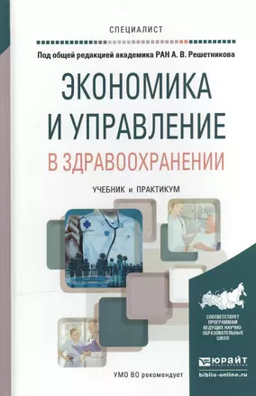 Экономика и управление в здравоохранении. Учебник и практикум для вузов — 2507743 — 1