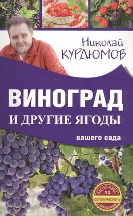 Виноград и другие ягоды вашего сада — 2574309 — 1