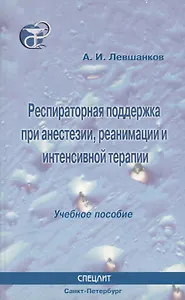 Респираторная поддержка при анестезии реанимации и интенсивной терапии : Учебное пособие