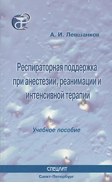 Респираторная поддержка при анестезии реанимации и интенсивной терапии : Учебное пособие
