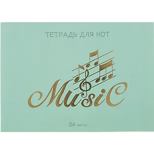 Тетрадь для нот Listoff, "Мятный аккорд", А4, 24 листа 2901006
